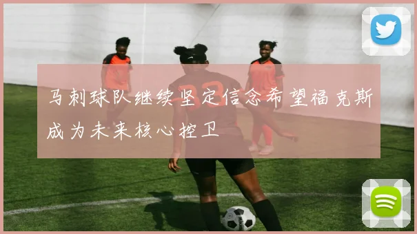 马刺球队继续坚定信念希望福克斯成为未来核心控卫