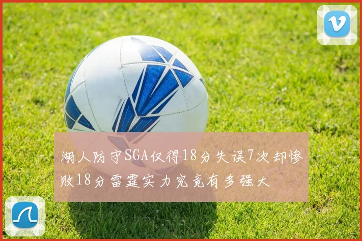湖人防守SGA仅得18分失误7次却惨败18分雷霆实力究竟有多强大