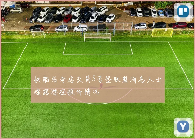 快船或考虑交易5号签联盟消息人士透露潜在报价情况