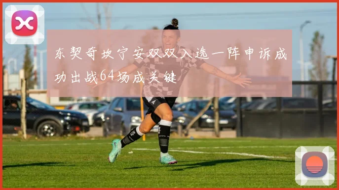 东契奇坎宁安双双入选一阵申诉成功出战64场成关键
