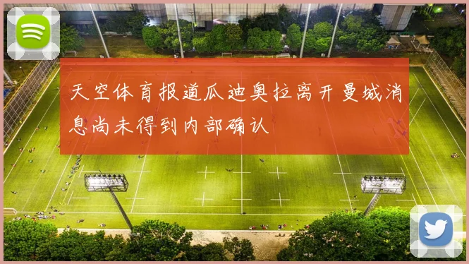 天空体育报道瓜迪奥拉离开曼城消息尚未得到内部确认