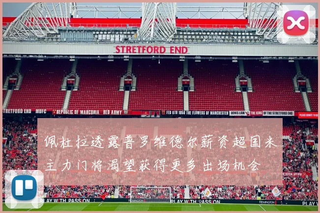 佩杜拉透露普罗维德尔薪资超国米主力门将渴望获得更多出场机会