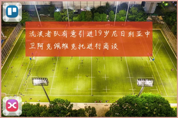 流浪者队有意引进19岁尼日利亚中卫阿克佩维克托进行商谈