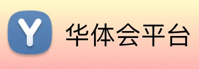 华体会平台 Logo